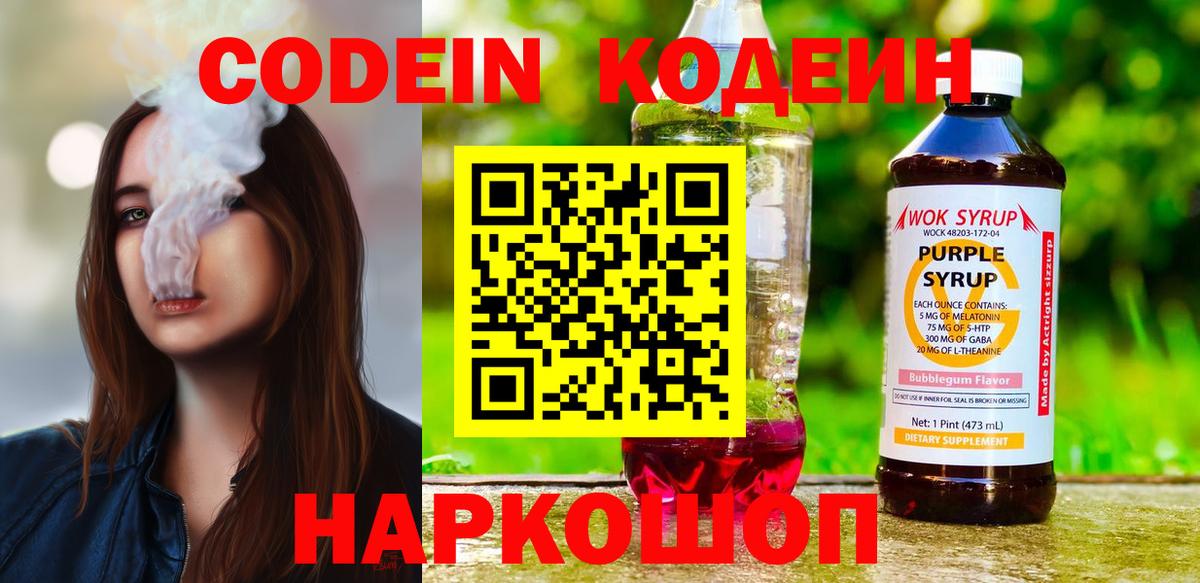 Елец  Кодеиновый сироп Lean Purple Drank  Вход с VPN 